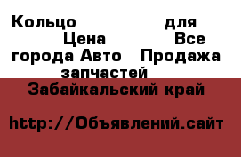 Кольцо 195-21-12180 для komatsu › Цена ­ 1 500 - Все города Авто » Продажа запчастей   . Забайкальский край